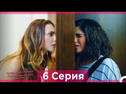 Видео: Любит Не Любит 6 Серия (Русский Дубляж) HD