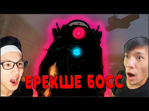 Видео: НЕГЕ ЖАНА БОСС ПАЙДА БОЛДЫ?!