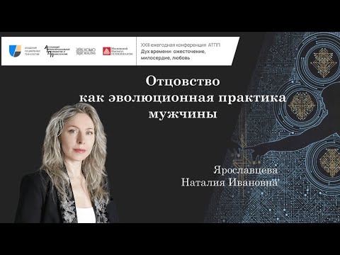 Видео: Отцовство как эволюционная практика мужчины