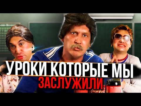 Видео: УРОКИ которые мы заслужили