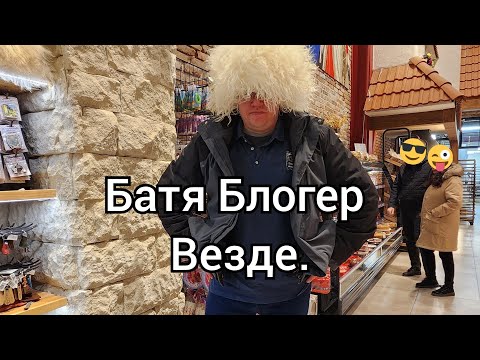 Видео: БАТЯ БЛОГЕР. 