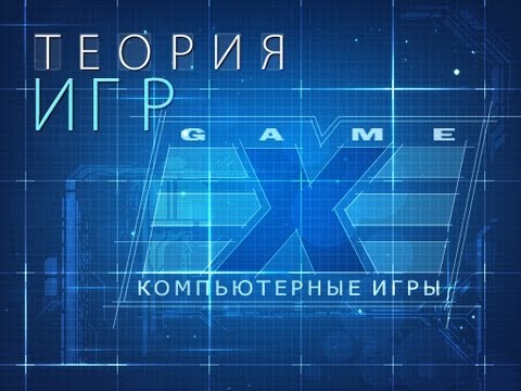 Видео: Теория игр. Game.EXE. Часть 1