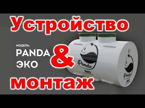 Видео: Монтаж и обзор септика Панда Эко