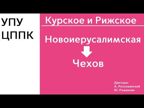 Видео: D2 | Курско-Рижское направление | Новоиерусалимская - Чехов | ИНФОРМАТОР