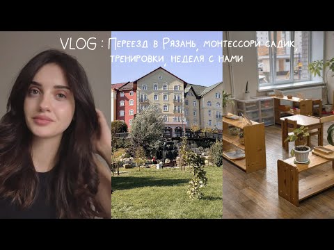 Видео: VLOG 7 : Переезд в Рязань, монтессори садик, тренировки и питание, выходные с нами