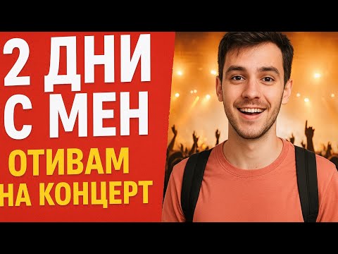 Видео: 2 дни с мен и отивам на концерт 