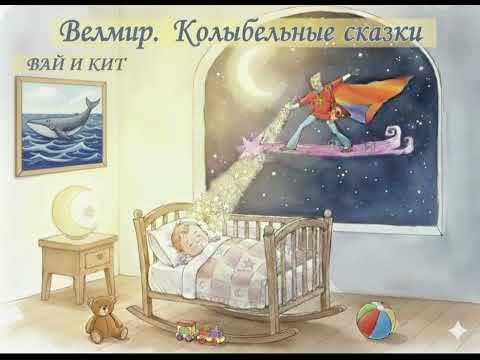 Видео: ВАЙ И КИТ