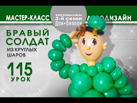 Видео: Искусство Аэродизайна. Урок №115. Бравый солдат из круглых шаров.