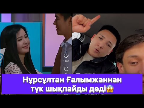 Видео: Нұрсұлтан Ғалымжаннан түк шықпайды деді😱