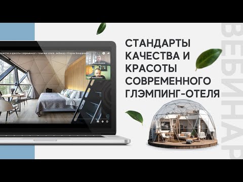 Видео: Стандарты качества и красоты современного глэмпинг-отеля - вебинар с Егором Бондаренко