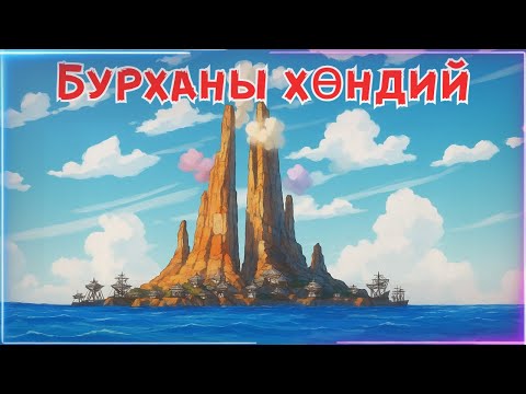 Видео: БУРХАНЫ ХӨНДИЙ | УАН ПИЙС
