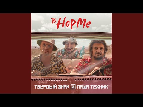 Видео: В норме