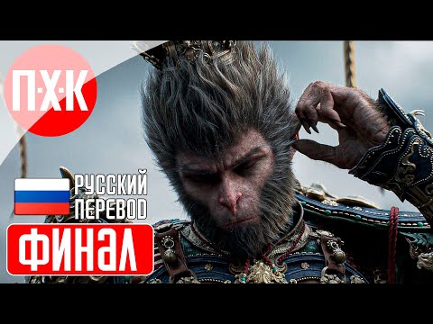 Видео: BLACK MYTH WUKONG Прохождение 24 ᐅ Финал 2 / Секретная концовка.