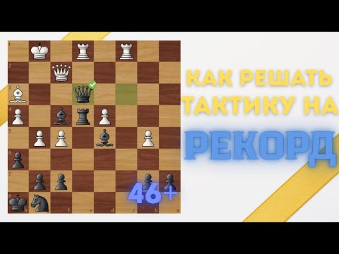 Видео: Как я решаю шахматные задачи на рекорд | Тактический штурм и разбор ошибок
