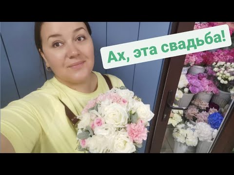 Видео: Три свадебных букета собираем вместе | Один день в цветочном магазине