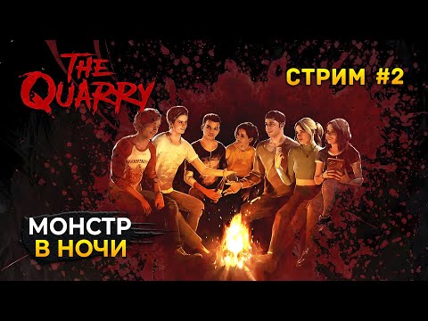 Видео: Стрим The Quarry #2 - Монстр в Ночи. Полное прохождение. Финал