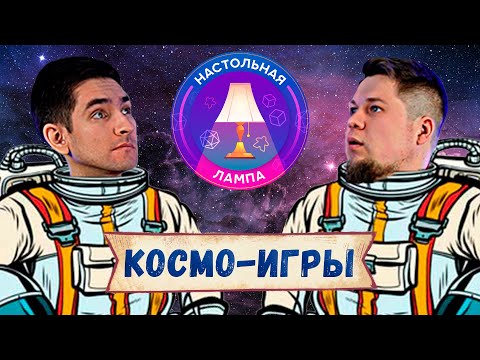 Видео: НАСТОЛЬНАЯ ЛАМПА #28 I ТОП КОСМИЧЕСКИХ НАСТОЛЬНЫХ ИГР