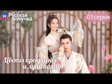 Видео: Цветы прекрасны и луна полна 01 Серия (Русская озвучка) (Хуан Цзюнь Цзе, Ли Гэн Си) Truth or Dare