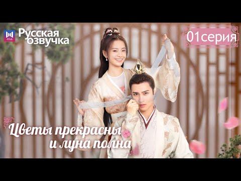 Видео: Цветы прекрасны и луна полна 01 Серия (Русская озвучка) (Хуан Цзюнь Цзе, Ли Гэн Си) Truth or Dare