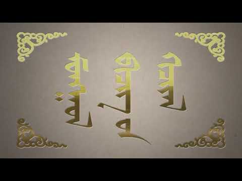 Видео: Монгол бичгийн хичээл №14