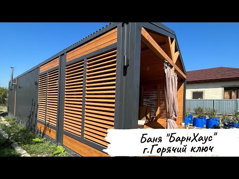 Видео: Каркасная баня в стиле "БарнХаус" г. Горячий ключ