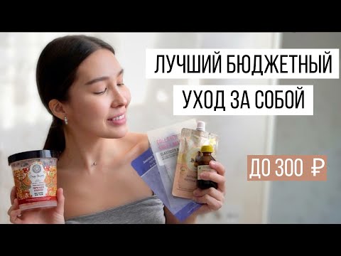Видео: СТАНЬ КРАСОТКОЙ С УХОДОМ ДО 300 РУБЛЕЙ  (лучший бюджетный уход за собой)