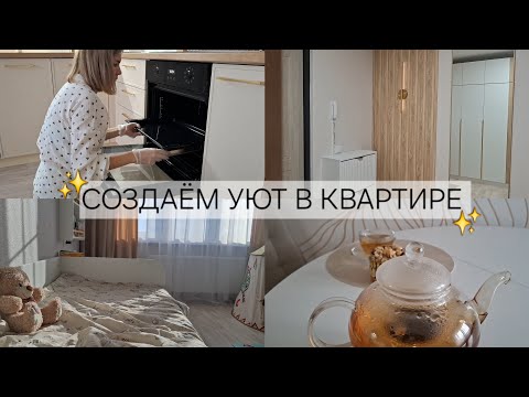 Видео: Обустраиваем нашу квартиру ✨️🤍
