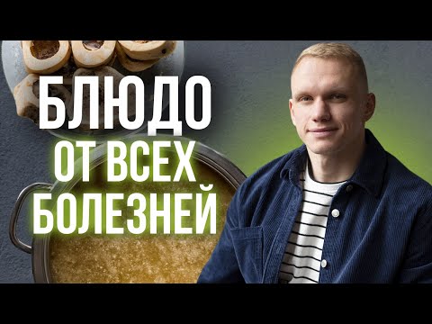 Видео: Блюдо от всех болезней/ Пошаговый рецепт костного бульона