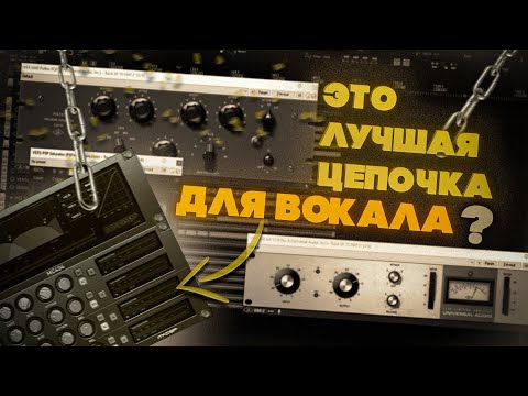 Видео: ЛУЧШАЯ цепочка для СВЕДЕНИЯ ВОКАЛА или почему это НЕВОЗМОЖНО?