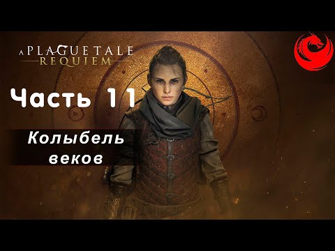 Видео: Прохождение A Plague Tale: Requiem без комментариев — Часть 11: Колыбель веков