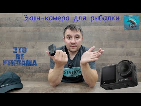 Видео: Экшн-камера DJl Osmo Action 4 для рыбалки