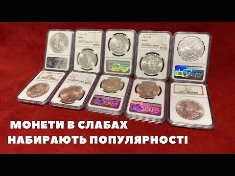 Видео: 💰Монети в слабах💰 якість ПІДТВЕРДЖЕНА АВТОРИТЕТАМИ🤓#ngc #pcgs #нумизматика