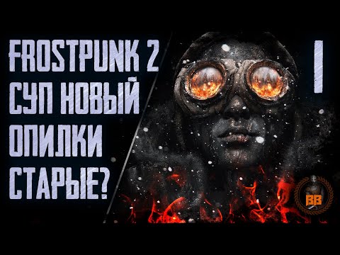 Видео: Frostpunk. Суп Новый Опилки Старые? Stream. Часть 1