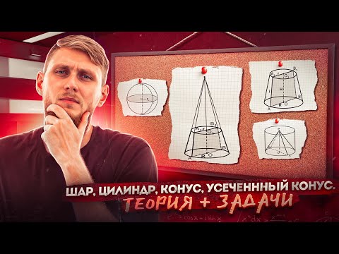 Видео: Цилиндр, шар, сфера, конус,  усечённый конус на ЕГЭ по математике 2024 | СВ