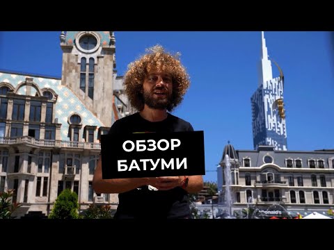 Видео: Батуми — один из главных проектов Саакашвили | Варламов