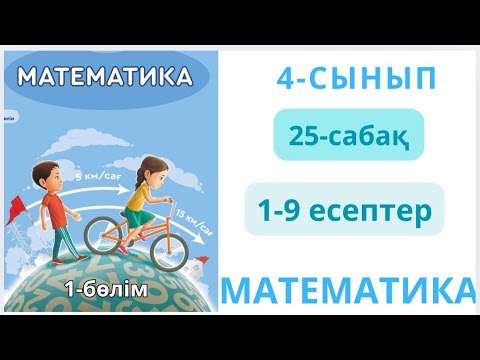 Видео: Математика 4-сынып 25-сабақ Жиындар арасындағы қатынас 1-9есептер жауаптарымен 