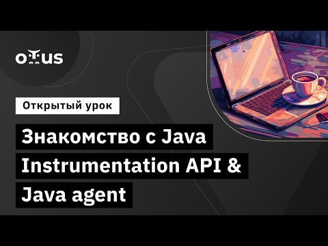 Видео: Знакомство с Java Instrumentation API & Java agent // Демо-занятие курса «Java Developer. Advanced»