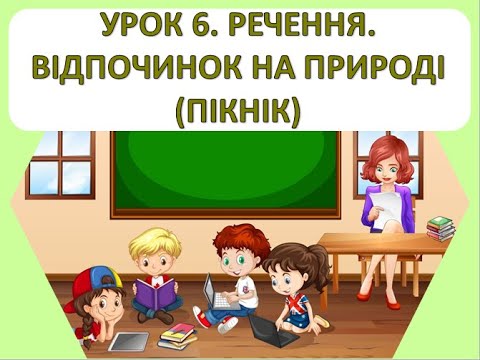 Видео: Читання 1 клас. Урок 6. Речення. Відпочинок на природі - пікнік.