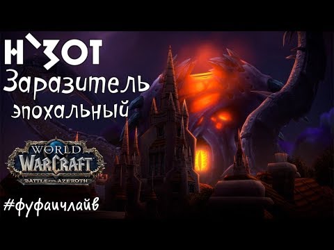 Видео: WOW BFA Н`ЗОТ, ХОЧУ СЕГОДНЯ КИЛЛ? Маршрутка до Оргриммара 11/12.