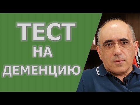 Видео: ТЕСТА НА ДЕМЕНЦИЮ – как выявляется деменция при обследовании