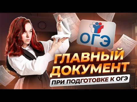 Видео: Что такое кодификатор и как по нему готовиться? | Литература ОГЭ