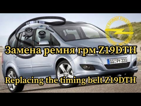 Видео: OPEL  1.9 CDTi  ЗАМЕНА ГРМ
