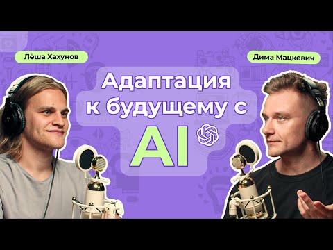 Видео: Будущее ИИ и ChatGPT: Интервью с Сэмом Альтманом. Обсуждаем с Алексеем Хахуновым