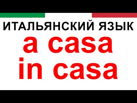 Видео: разница между in casa и a casa | итальянский язык | уроки итальянского языка