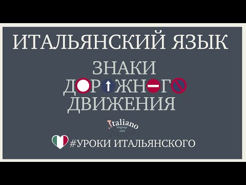 Видео: Знаки дорожного движения на итальянском | PDF file в описании
