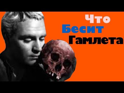Видео: Что бесит Гамлета ЭИЭ