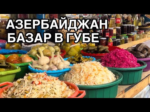 Видео: 🔥QUBA BAZARI.ЦЕНЫ ? ЧЫЗ БЫЗ.ЧТО КУПИЛИ ? #azerbaycan#еда#yummyfood#quba#tasty#food#baku#