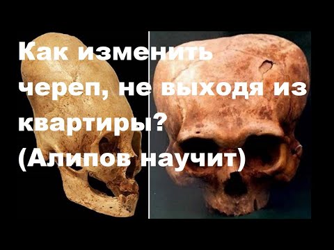 Видео: Как изменить череп, не выходя из квартиры? (Алипов научит)