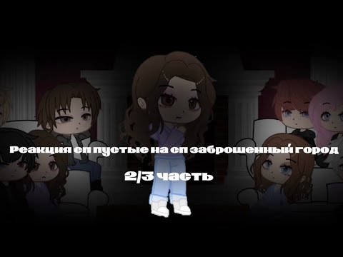Видео: реакция сп пустые на сп заброшенный город ||2/3 часть||