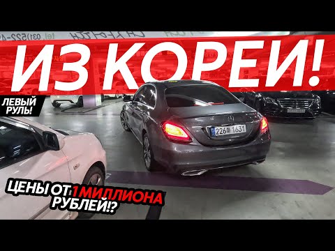 Видео: АВТО ИЗ ЮЖНОЙ КОРЕИ🔥ЦЕНЫ ОТ 1 МИЛЛИОНА РУБЛЕЙ❗️АВТОРЫНКИ ЛЕВОГО РУЛЯ😱КАК КОРЕЙЦЫ ОБСЛУЖИВАЮТ АВТО⁉️